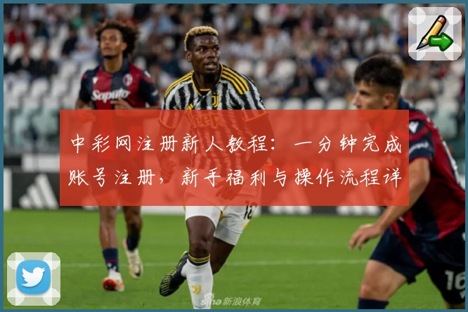 中彩网注册新人教程:一分钟完成账号注册,新手福利与操作流程详解