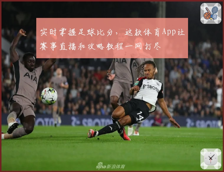 实时掌握足球比分，这款体育App让赛事直播和攻略教程一网打尽