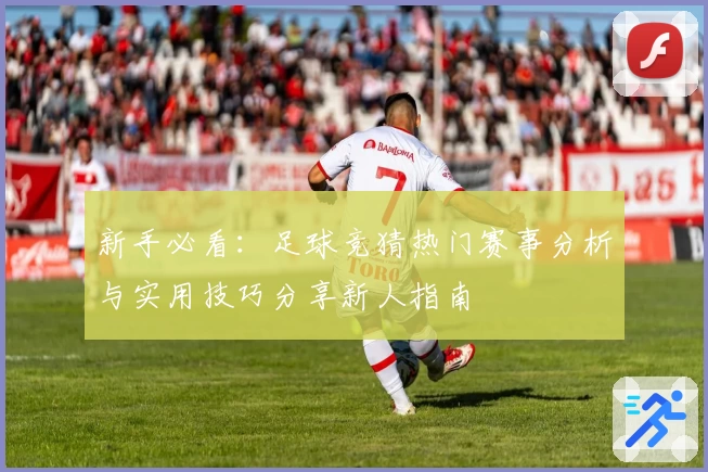 新手必看：足球竞猜热门赛事分析与实用技巧分享新人指南