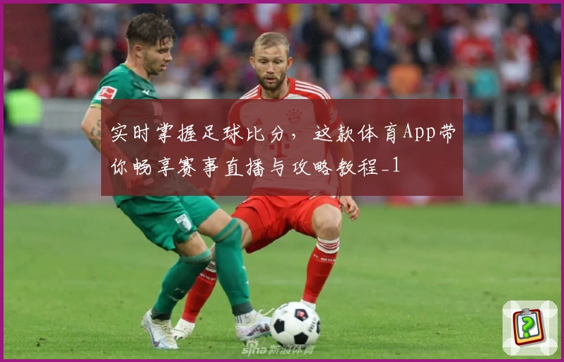 实时掌握足球比分,这款体育App带你畅享赛事直播与攻略教程_1