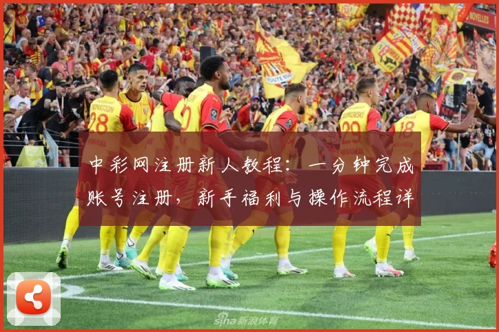 中彩网注册新人教程:一分钟完成账号注册,新手福利与操作流程详解