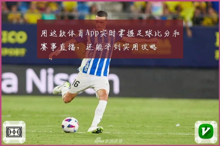 用这款体育App实时掌握足球比分和赛事直播，还能学到实用攻略