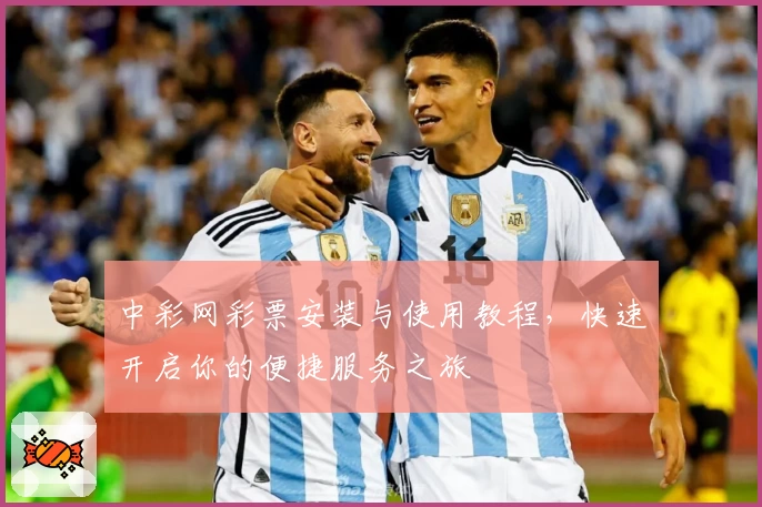 中彩网彩票安装与使用教程，快速开启你的便捷服务之旅