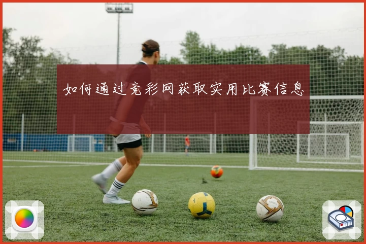 如何通过竞彩网获取实用比赛信息