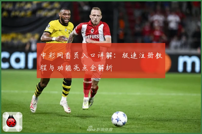 中彩网首页入口详解:极速注册教程与功能亮点全解析