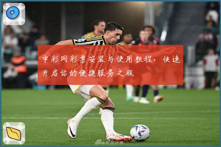 中彩网彩票安装与使用教程，快速开启你的便捷服务之旅