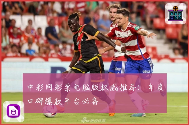 中彩网彩票电脑版权威推荐：年度口碑爆款平台必备