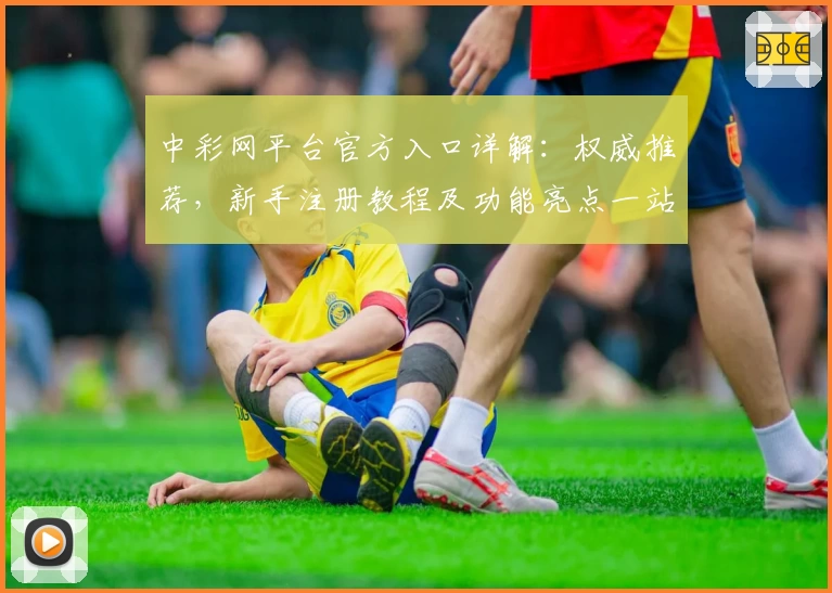 中彩网平台官方入口详解：权威推荐，新手注册教程及功能亮点一站掌握