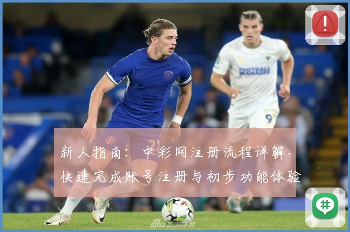 新人指南：中彩网注册流程详解，快速完成账号注册与初步功能体验