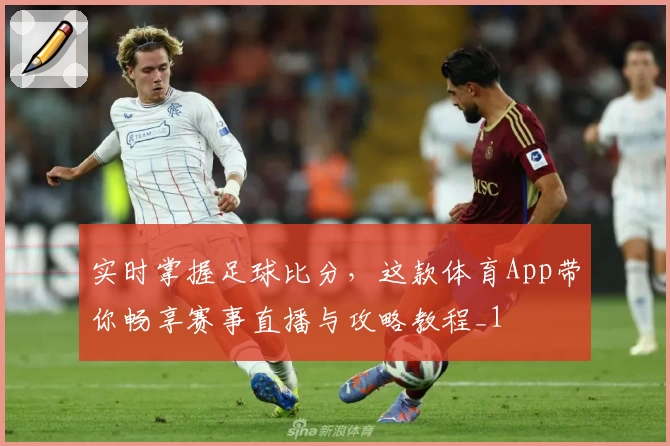 实时掌握足球比分,这款体育App带你畅享赛事直播与攻略教程_1